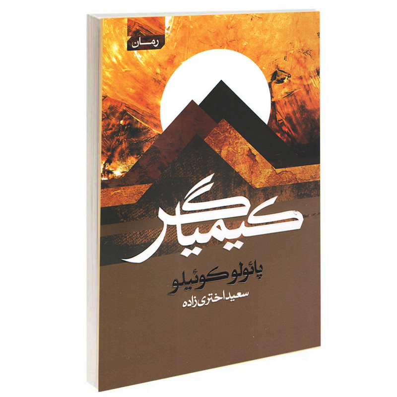 کتاب کیمیاگر اثر پائولو کوئیلو انتشارات آتیسا