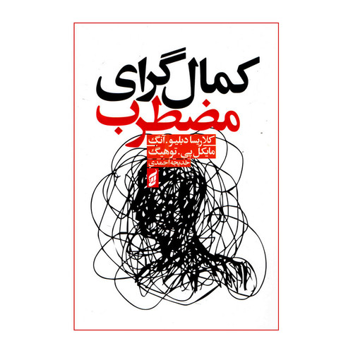 کتاب کمال گرای مضطرب اثر کلاریسا دبلیو آنگ و مایکل پی توهیگ ترجمه خدیجه احمدی انتشارات آتیسا