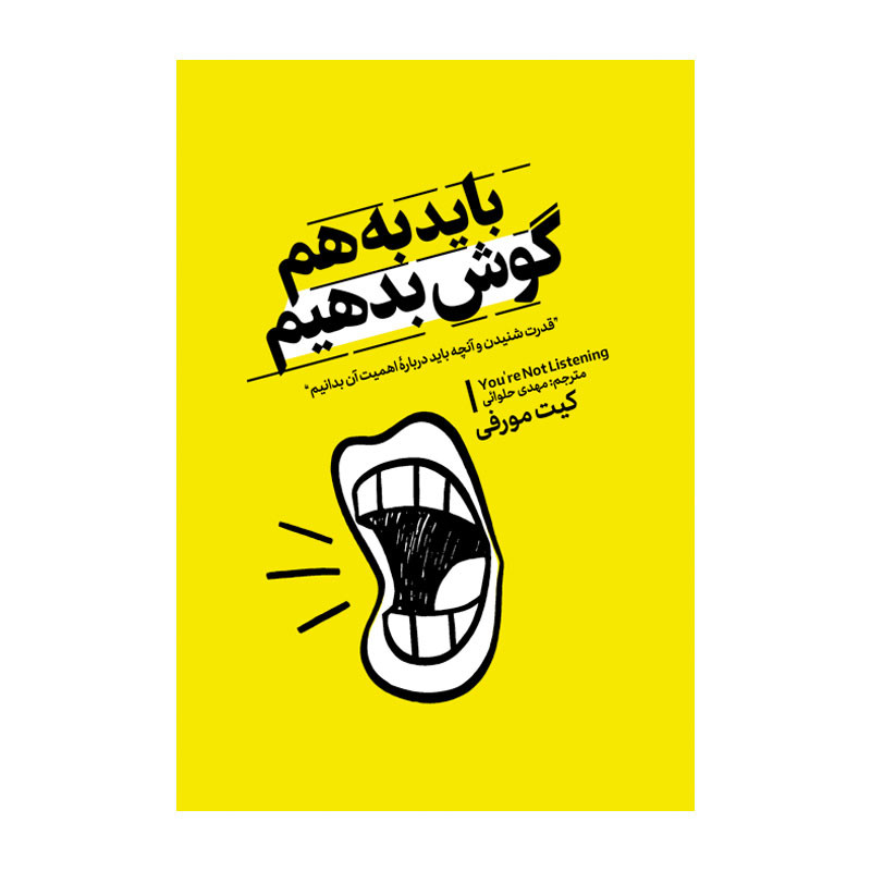 کتاب باید به هم گوش بدهیم اثر کیت مورفی ترجمه مهدی حلوایی انتشارات آذربیان