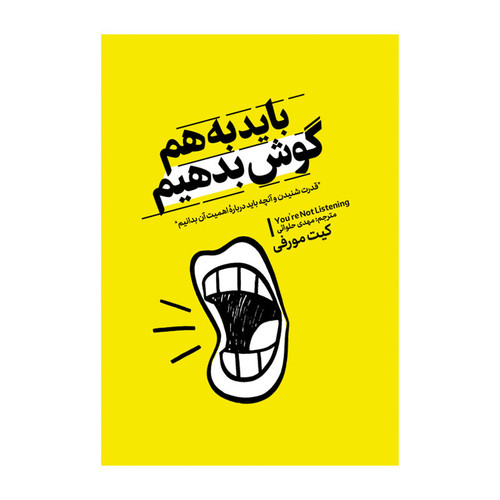کتاب باید به هم گوش بدهیم اثر کیت مورفی ترجمه مهدی حلوایی انتشارات آذربیان