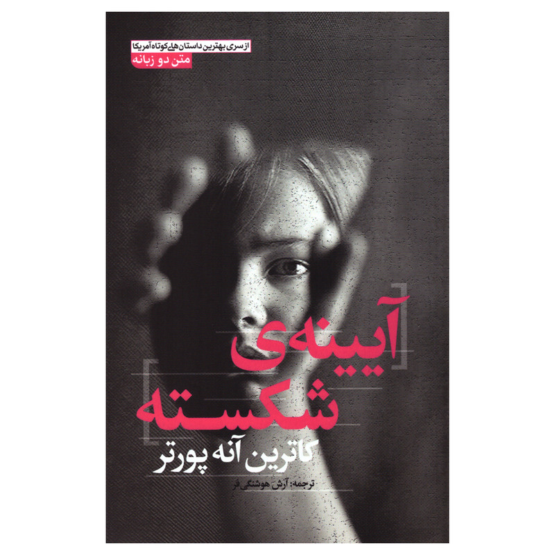 کتاب آیینه‌ی شکسته اثر کاترین آنه پورتر انتشارات آزرمیدخت
