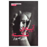کتاب آیینهی شکسته اثر کاترین آنه پورتر انتشارات آزرمیدخت