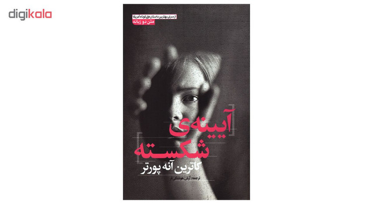 کتاب آیینهی شکسته اثر کاترین آنه پورتر انتشارات آزرمیدخت