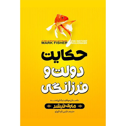کتاب حکایت دولت فرزانگی اثر مارک فیشر انتشارات نگاه آشنا