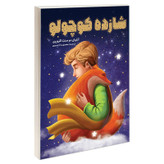 کتاب شازده کوچولو اثر آنتوان دو سنت اگزوپری نشر یوشیتا