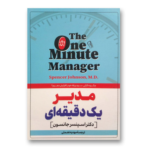 کتاب مدیر یک دقیقه ای اثر اسپنسر جانسون نشر آزرمیدخت