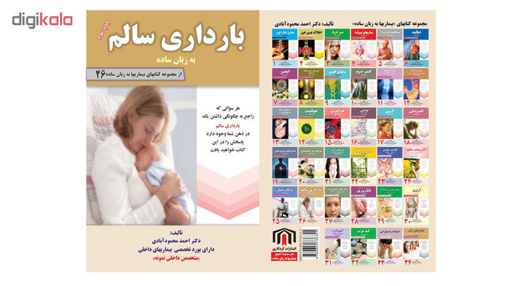 کتاب بارداری سالم به زبان ساده اثر دکتر احمد محمودآبادی