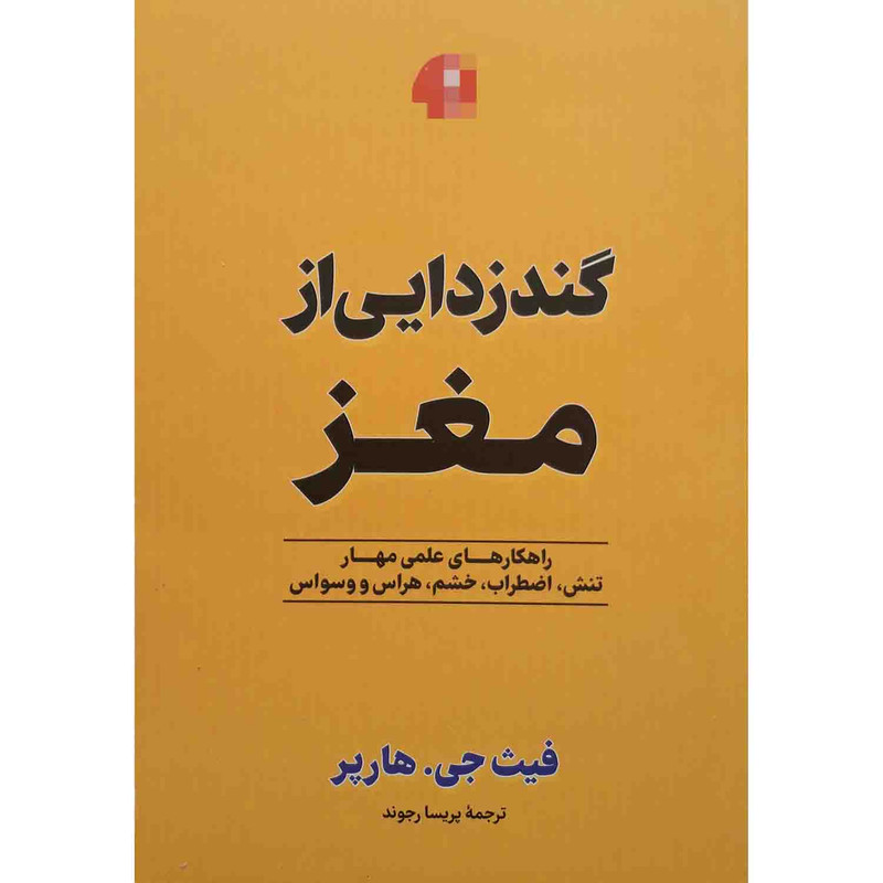 کتاب گندزدایی از مغز اثر فیث جی هارپر نشر آزرمیدخت
