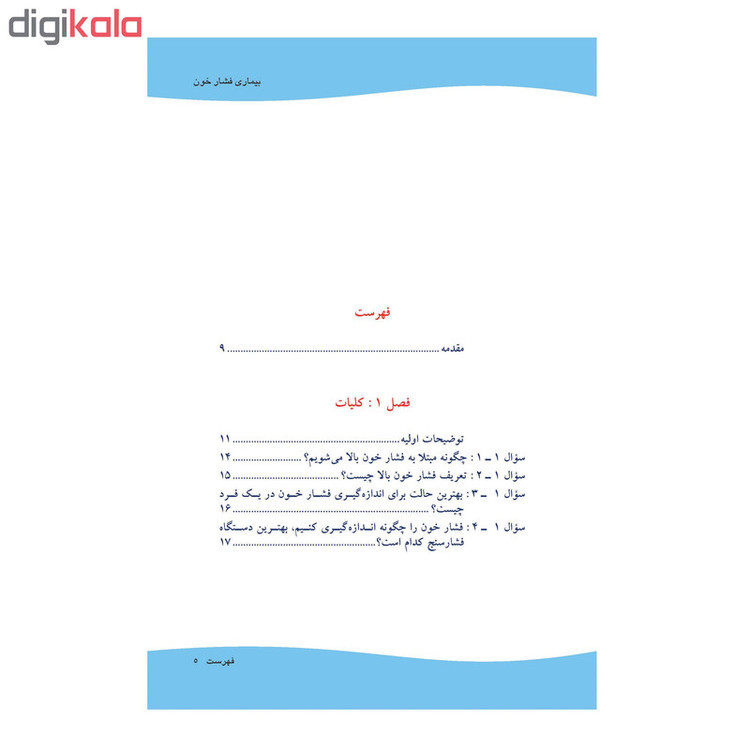 کتاب بیماری فشار خون به زبان ساده اثر دکتر احمد محمود آبادی