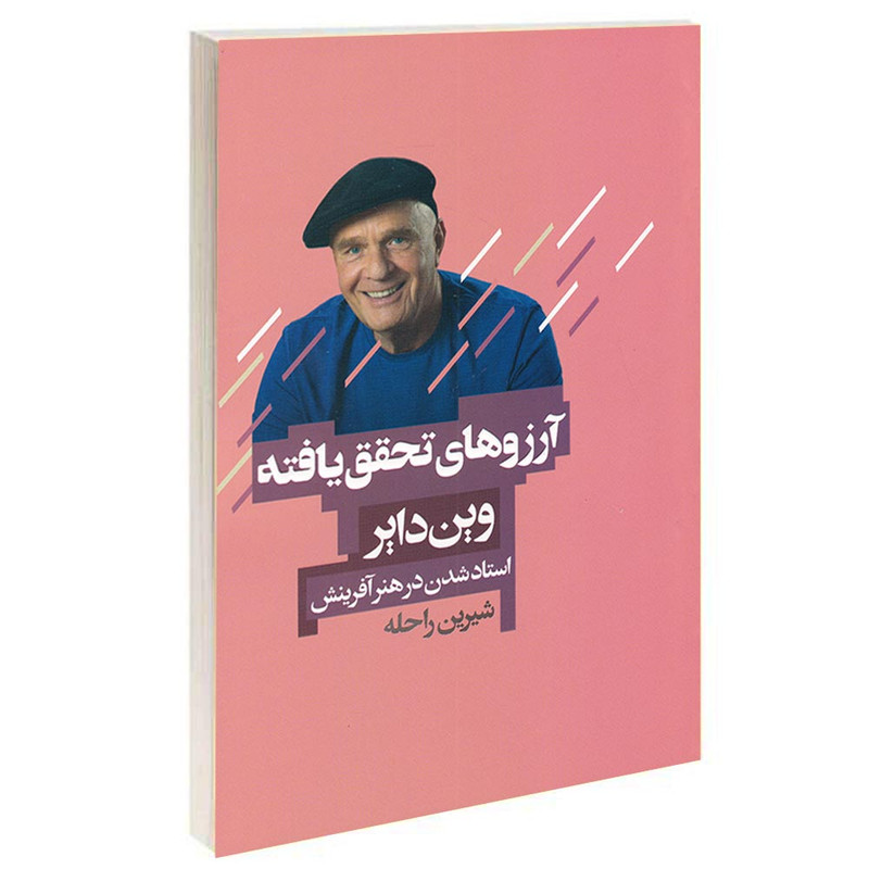 کتاب آرزوهای تحقق یافته اثر وین دایر انتشارات آتیسا