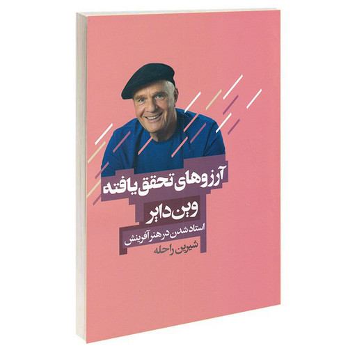 کتاب آرزوهای تحقق یافته اثر وین دایر انتشارات آتیسا