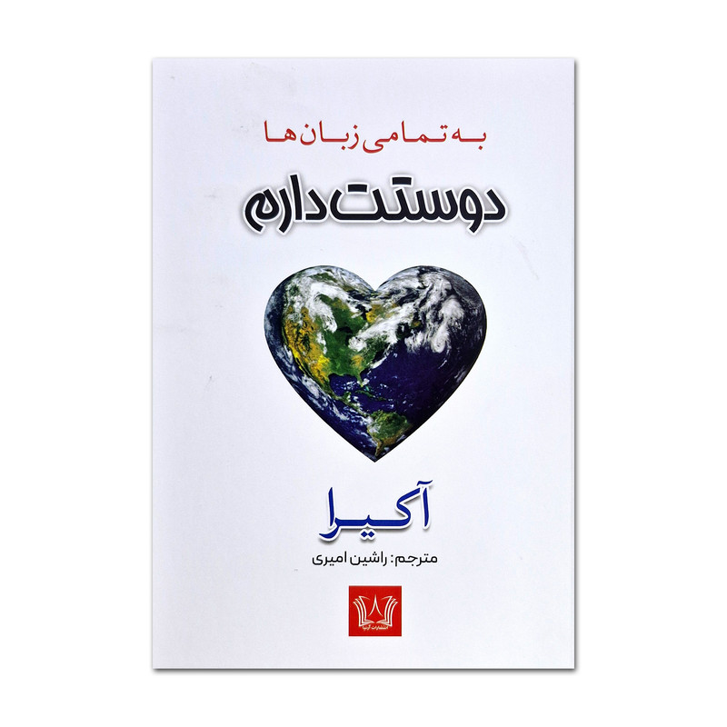 کتاب دوستت دارم به تمامی زبان ها اثر آکیرا ترجمه راشین امیری انتشارات آرنیا