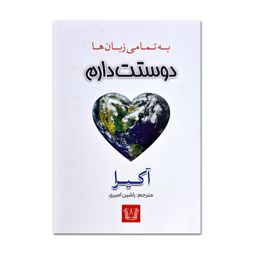 کتاب دوستت دارم به تمامی زبان ها اثر آکیرا ترجمه راشین امیری انتشارات آرنیا