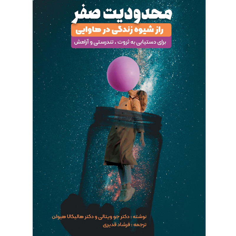 کتاب محدودیت صفر اثر جو ویتال و هالیکالا هیولن انتشارات نگین ایران