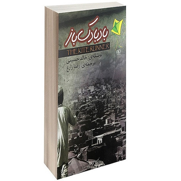 کتاب بادبادک باز اثر خالد حسینی ترجمه رضا زارع انتشارات آزرمیدخت