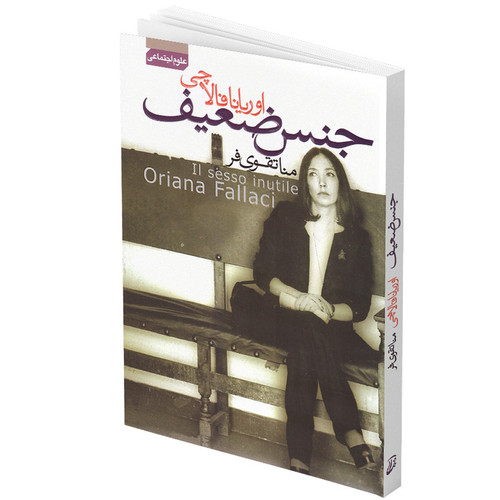 کتاب جنس ضعیف اثر اوریانا فالاچی انتشارات آتیسا