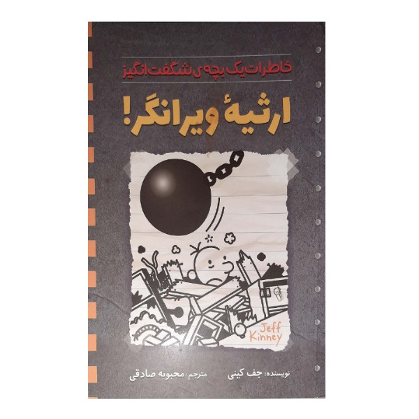 کتاب ارثیه ی ویرانگر اثر جف کیتی نشرآزرمیدخت