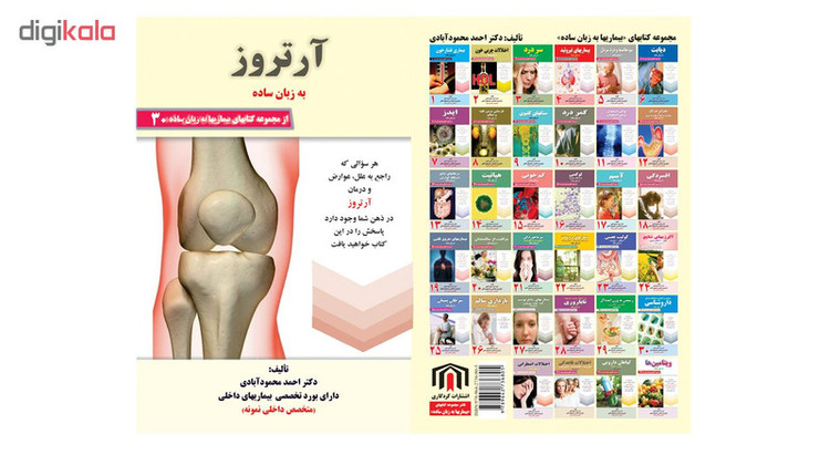 کتاب آرتروز به زبان ساده اثر دکتر احمد محمودآبادی