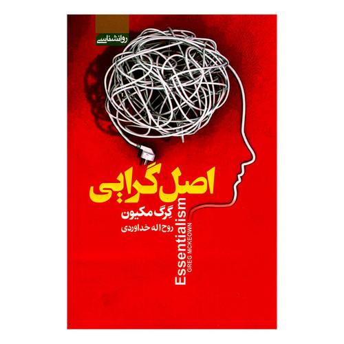 کتاب اصل گرایی اثر گِرگ مکیون انتشارات آتیسا