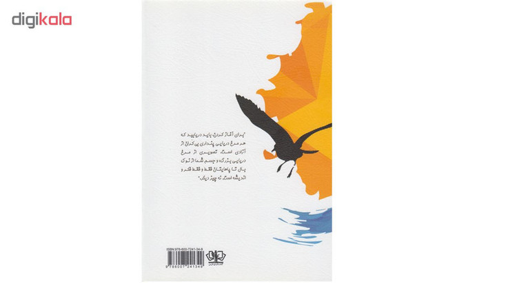 کتاب جاناتان مرغ دریایی اثر ریچارد باخ انتشارات کتاب پارس