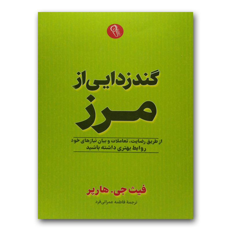 کتاب گندزدایی از مرز اثر فیت جی.هارپر نشر آزرمیدخت