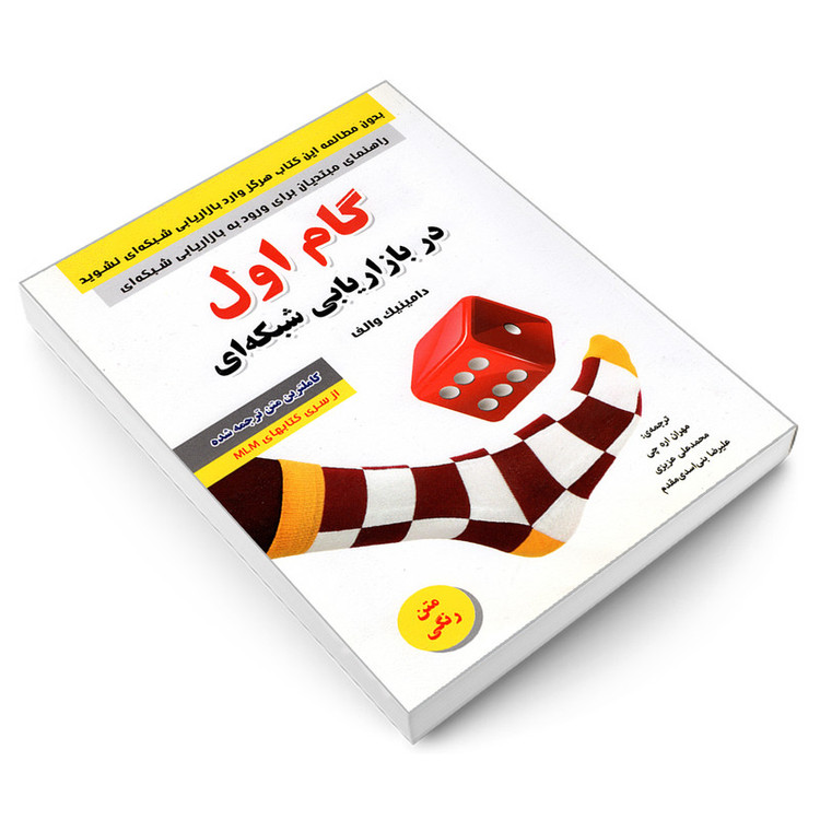 کتاب گام اول در بازاریابی شبکه ای اثر دامینیک والف انتشارات رویای سبز