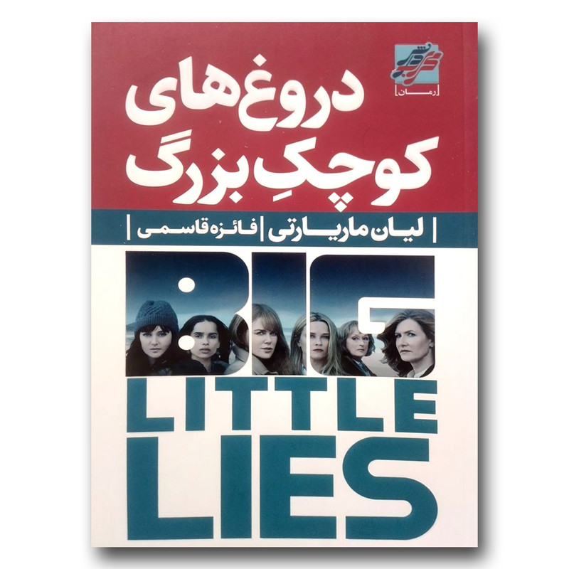 کتاب دروغ های کوچک بزرگ اثر لیان ماریارتی انتشارات محراب دانش