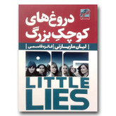 کتاب دروغ های کوچک بزرگ اثر لیان ماریارتی انتشارات محراب دانش