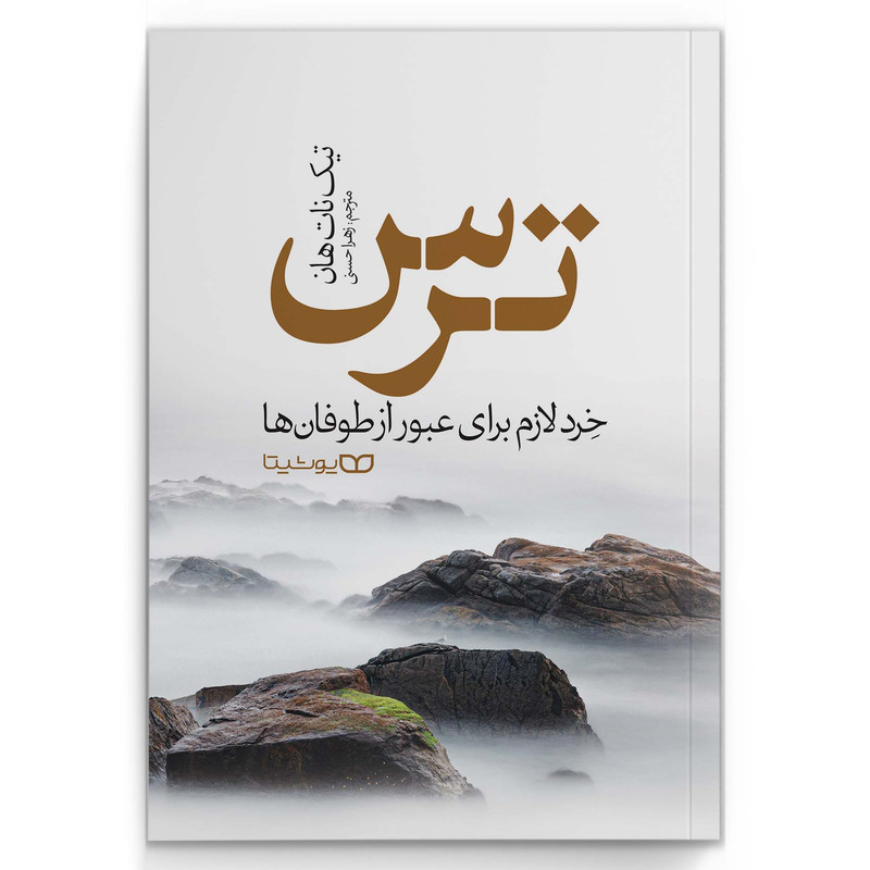 کتاب ترس اثر تیک نات هان انتشارات یوشیتا