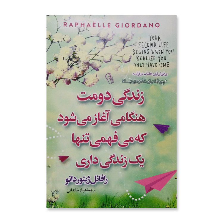 کتاب زندگی دومت هنگامی آغاز می شود که می فهمی تنها یک زندگی داری اثر رافائل ژیئوردانو نشر آزرمیدخت