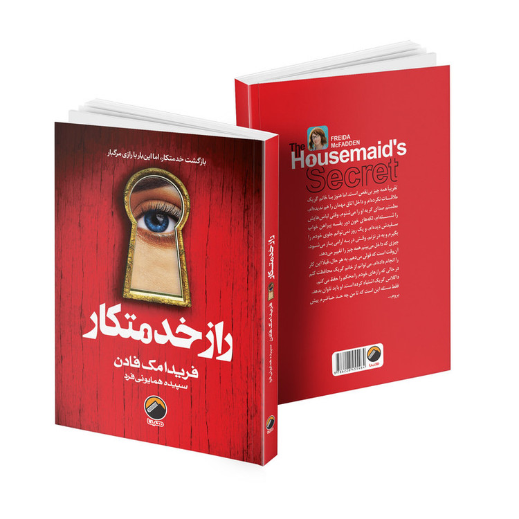 کتاب راز خدمتکار اثر فریدا مک فادن ترجمه سپیده همایونی فرد انتشارات هیتا