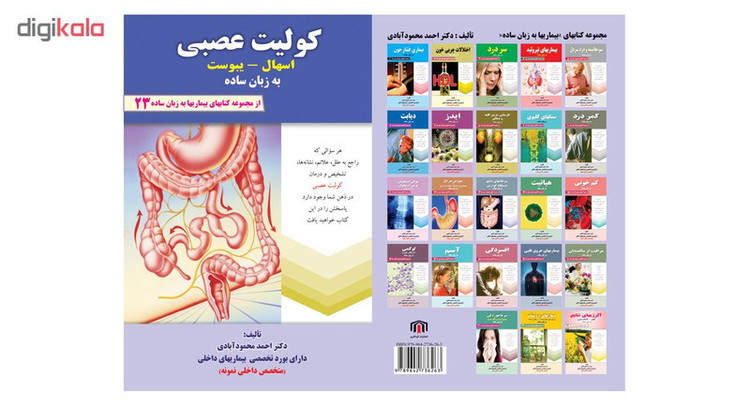 کتاب کولیت عصبی اسهال، یبوست به زبان ساده اثر دکتر احمد محمودآبادی