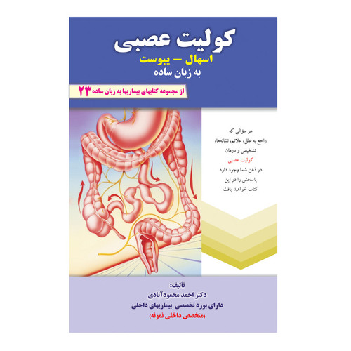 کتاب کولیت عصبی اسهال، یبوست به زبان ساده اثر دکتر احمد محمودآبادی