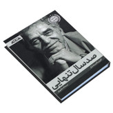 کتاب صد سال تنهایی اثر گابریل گارسیا مارکز انتشارات درقلم