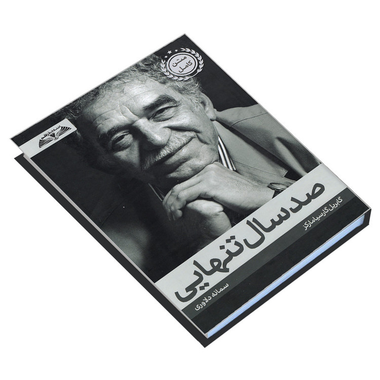 کتاب صد سال تنهایی اثر گابریل گارسیا مارکز انتشارات درقلم