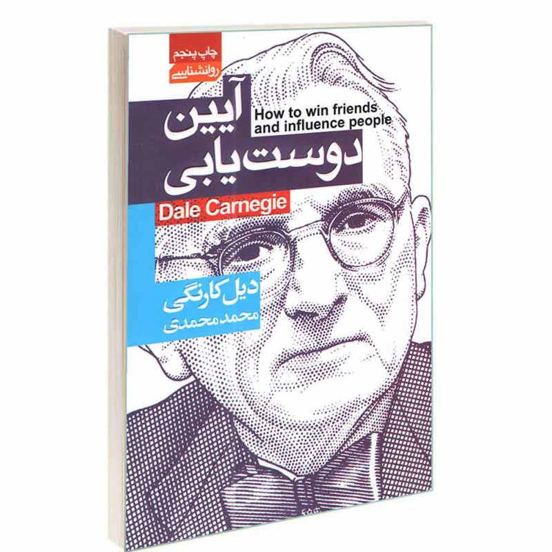 کتاب آیین دوست یابی اثر دیل کارنگی انتشارات آتیسا