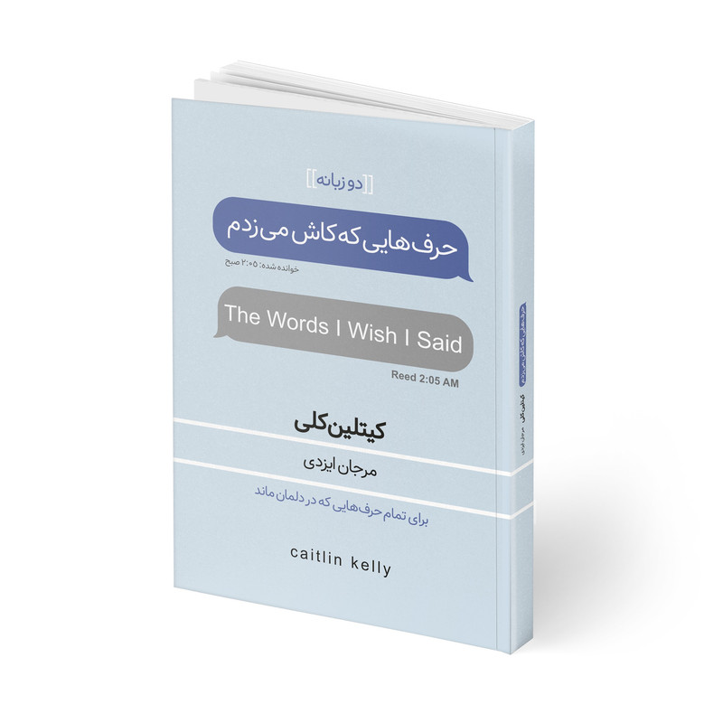 کتاب حرف هایی که کاش می زدم اثر کیتلین کلی ترجمه مرجان ایزدی انتشارات آتیسا