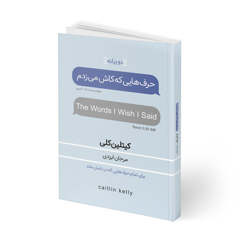 کتاب حرف هایی که کاش می زدم اثر کیتلین کلی ترجمه مرجان ایزدی انتشارات آتیسا