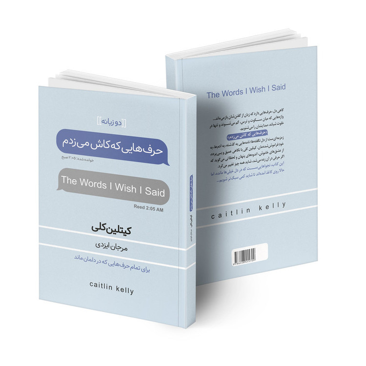 کتاب حرف هایی که کاش می زدم اثر کیتلین کلی ترجمه مرجان ایزدی انتشارات آتیسا