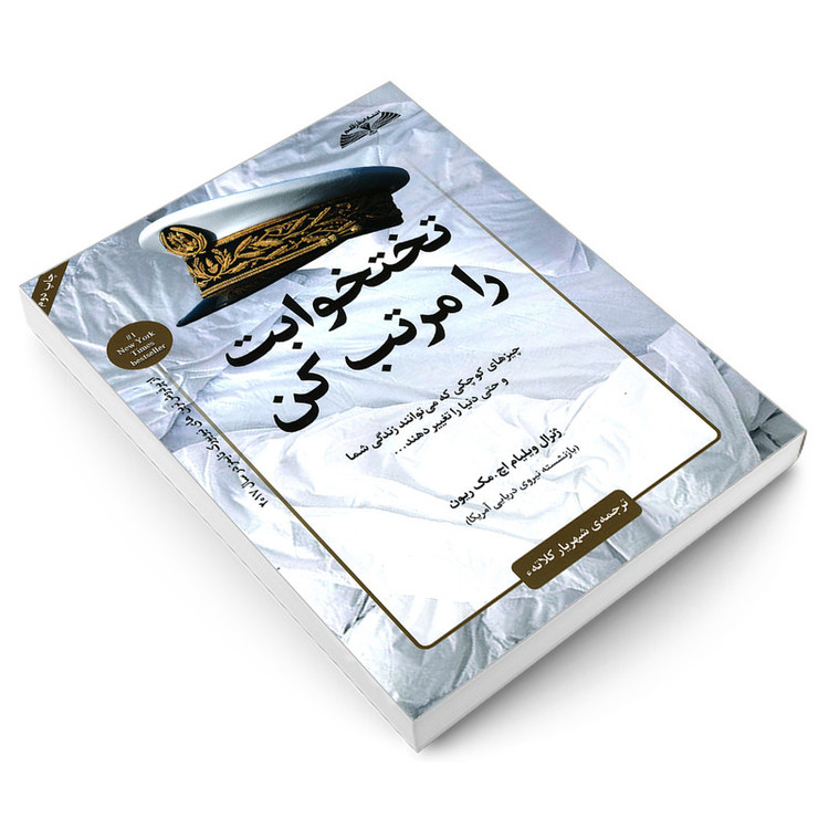 کتاب تختخوابت را مرتب کن اثر ژنرال ویلیام اچ. مک ریون انتشارات درقلم