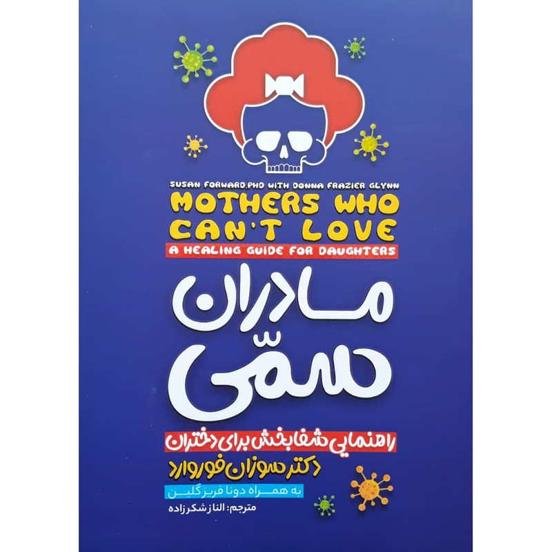 کتاب مادران سمی اثر دکتر سوزان فوروارد انتشارات نگاه آشنا