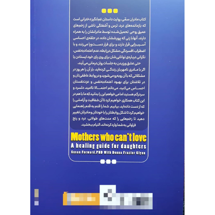 کتاب مادران سمی اثر دکتر سوزان فوروارد انتشارات نگاه آشنا