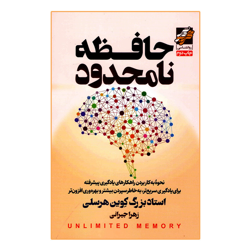 کتاب حافظه نامحدود اثر کوین هرسلی انتشارات محراب دانش