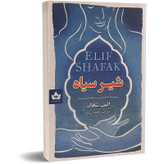 کتاب شیر سیاه اثر الیف شافاک انتشارات شاهدخت پاییز