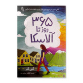 سیصد و شصت و پنج روز تا آلاسکا اثر کتی کار نشر آزرمیدخت