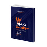 کتاب 12 ستون اثر جیم ران ترجمه ندا اسدی انتشارات آتیسا