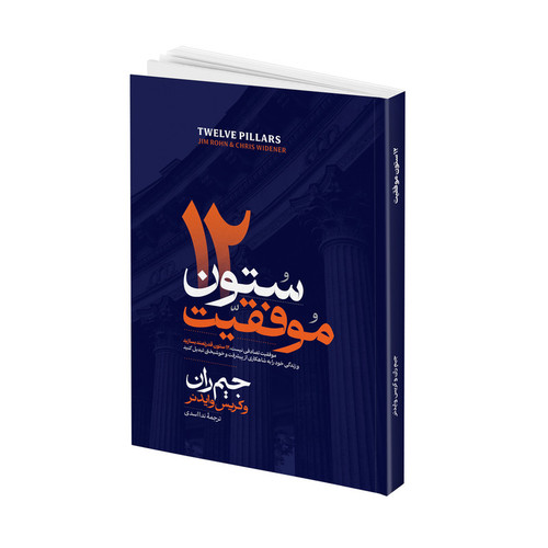 کتاب 12 ستون اثر جیم ران ترجمه ندا اسدی انتشارات آتیسا
