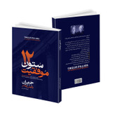 کتاب 12 ستون اثر جیم ران ترجمه ندا اسدی انتشارات آتیسا