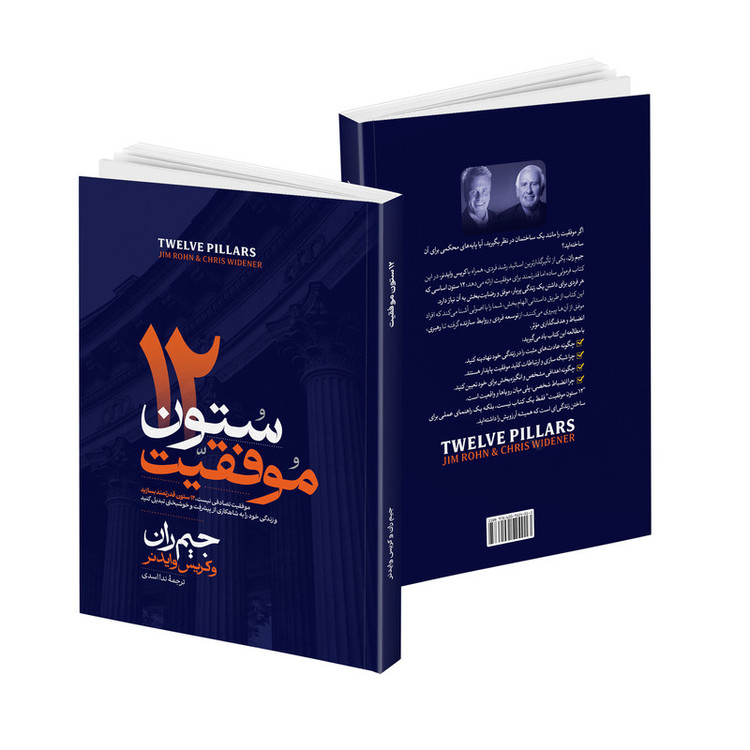 کتاب 12 ستون اثر جیم ران ترجمه ندا اسدی انتشارات آتیسا