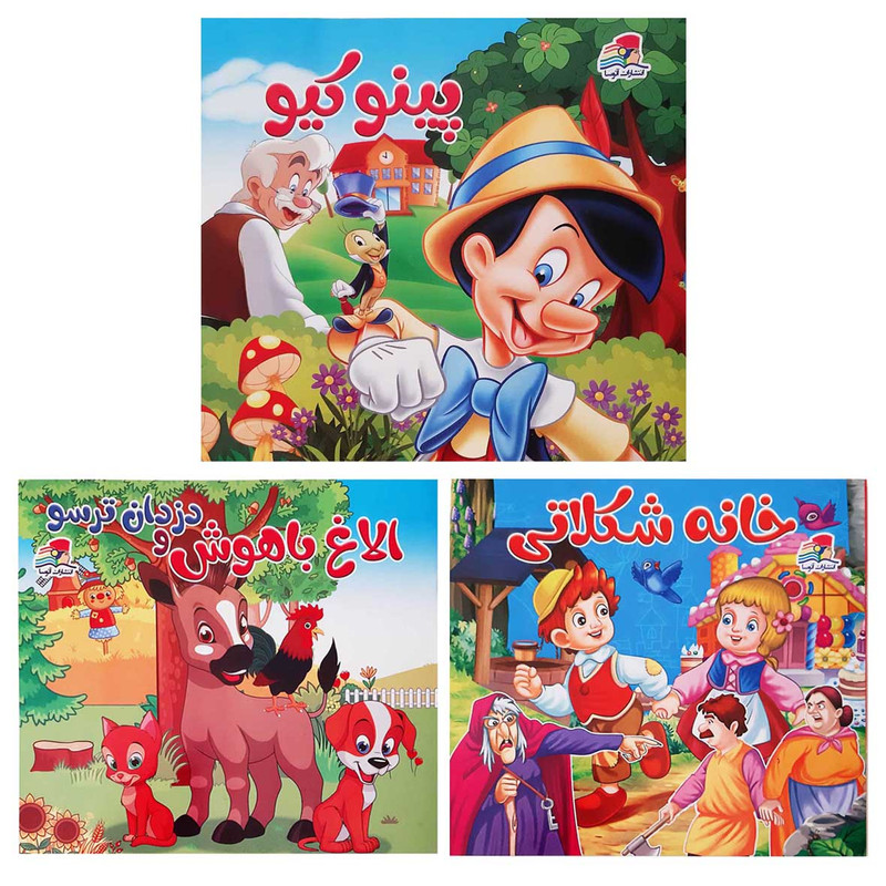 کتاب مجموعه داستان های کودکان  پینوکیو و خانه شکلاتی و الاغ باهوش و دزدان ترسو اثر کارلو کلودی انتشارات آتوسا 3 جلدی